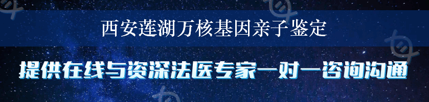 西安莲湖万核基因亲子鉴定